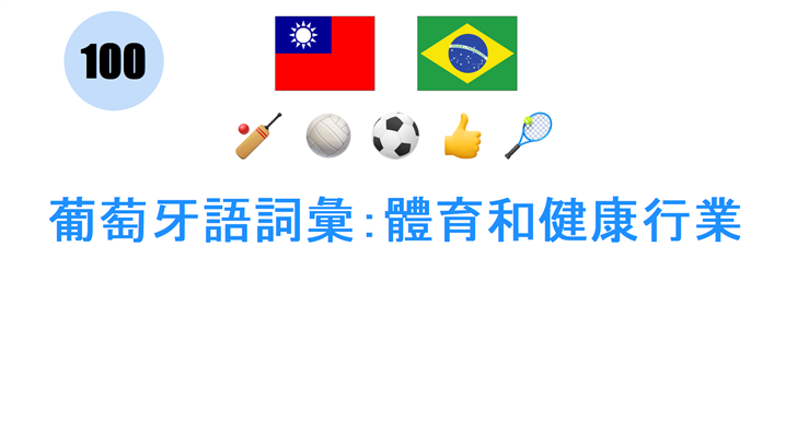 葡萄牙語詞彙：體育和健康行業